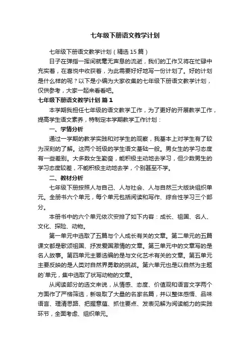 七年级下册语文教学计划