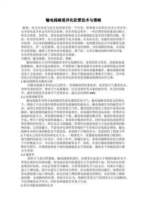 输电线路差异化防雷技术与策略