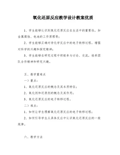 氧化还原反应教学设计教案优质