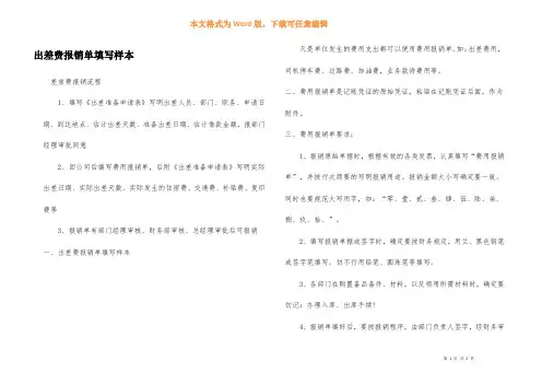 出差费报销单填写样本