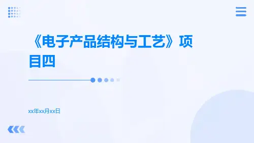《电子产品结构与工艺》项目四