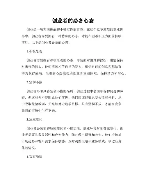 创业者的必备心态
