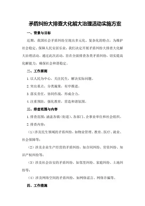 矛盾纠纷大排查大化解大治理活动实施方案 