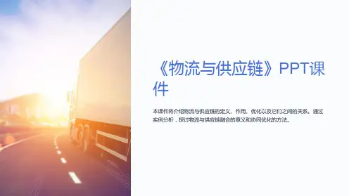 《物流与供应链》课件
