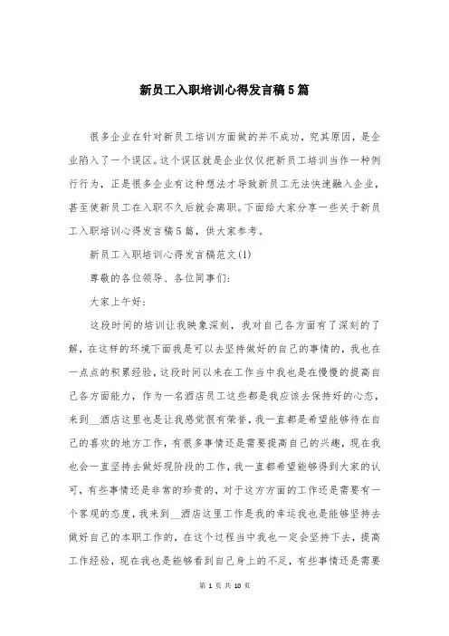 新员工入职培训心得发言稿5篇