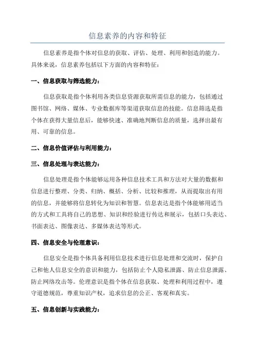 信息素养的内容和特征
