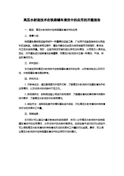 高压水射流技术在铁路罐车清洗中的应用的开题报告