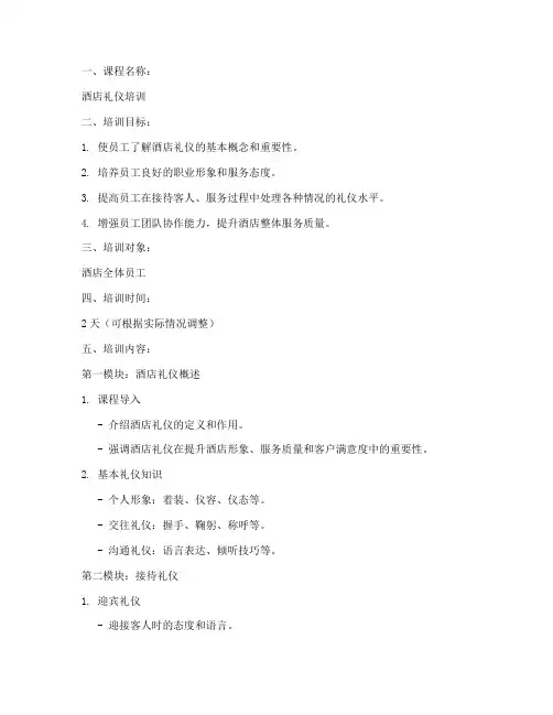 酒店礼仪培训教案设计模板范文