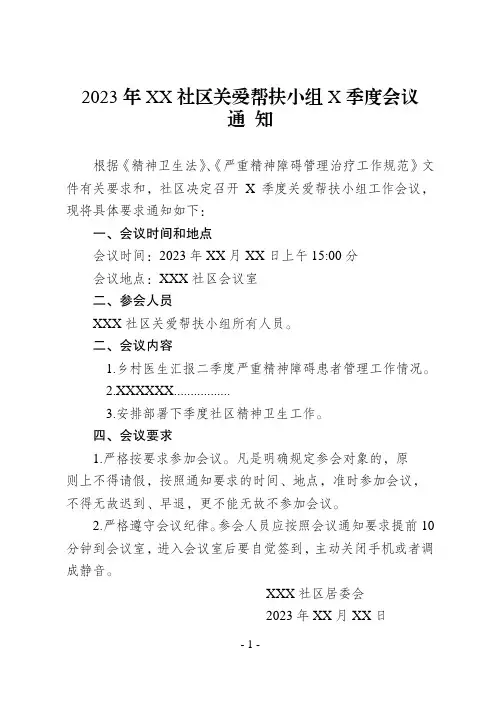 2023年XXX社区二季度关爱小组会议通知、小结
