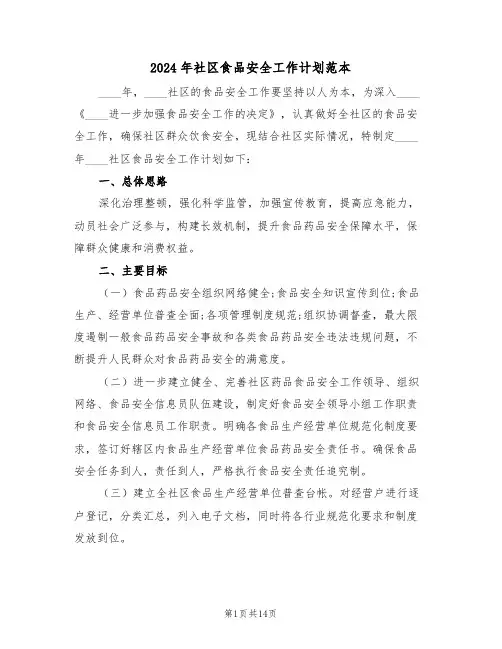 2024年社区食品安全工作计划范本(6篇)