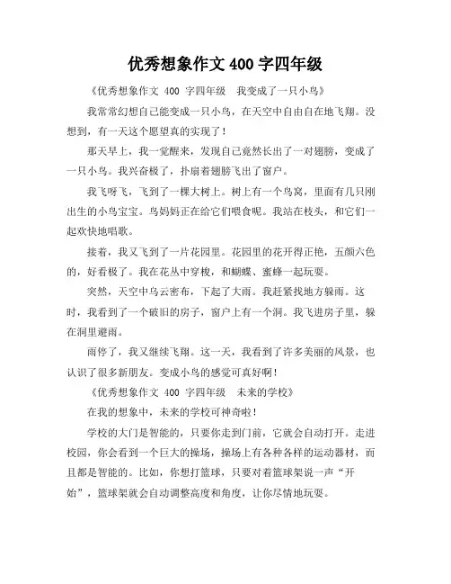 优秀想象作文400字四年级
