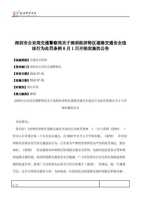 深圳市公安局交通警察局关于深圳经济特区道路交通安全违法行为处