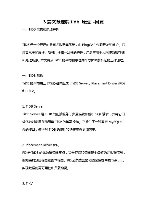 3篇文章理解tidb 原理 -回复