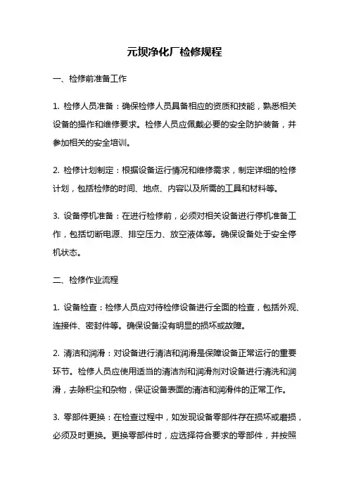 元坝净化厂检修规程