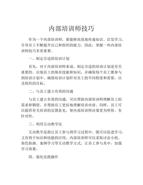内部培训师技巧