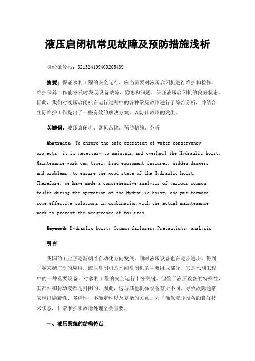 液压启闭机常见故障及预防措施浅析
