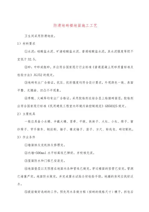 防滑地砖楼地面施工工艺