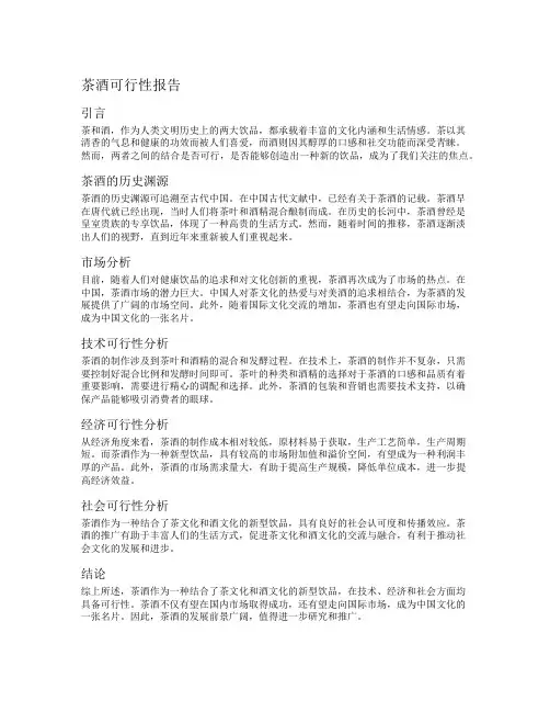 茶酒可行性报告