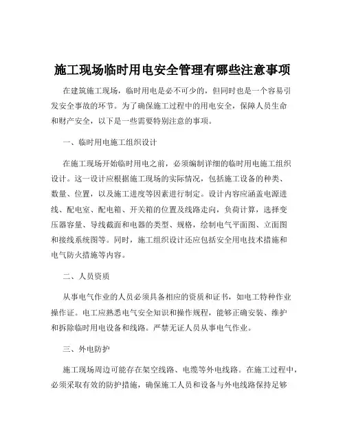 施工现场临时用电安全管理有哪些注意事项