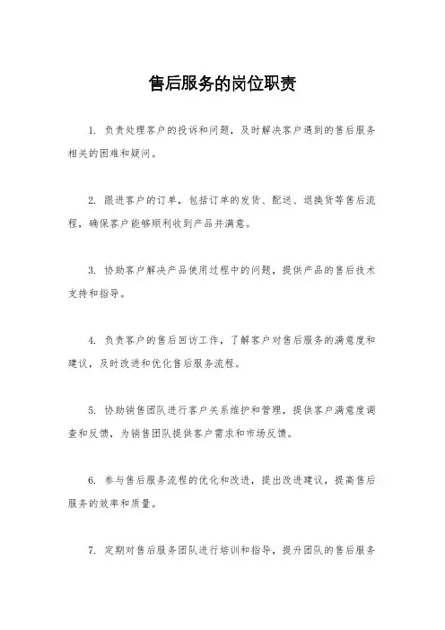 售后服务的岗位职责