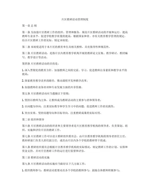 片区教研活动管理制度