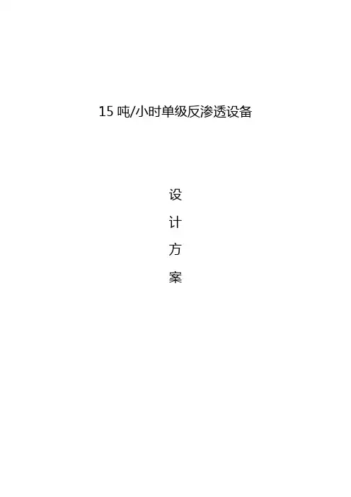 15T单级纯水设备配置方案