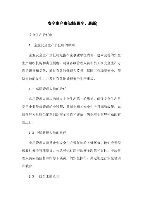 安全生产责任制(最全、最新)