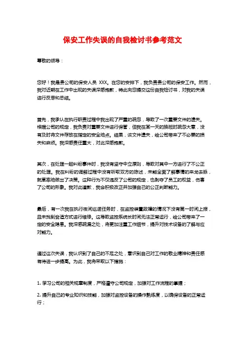 保安工作失误的自我检讨书参考范文 (2)