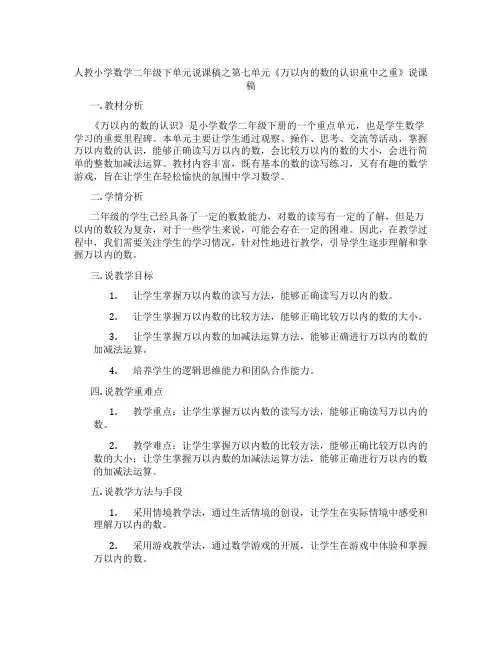 人教小学数学二年级下单元说课稿之第七单元《万以内的数的认识重中之重》说课稿