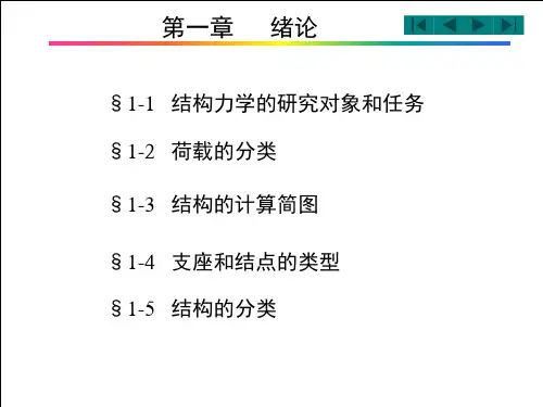 【经典】结构力学(李廉坤第五版)-上