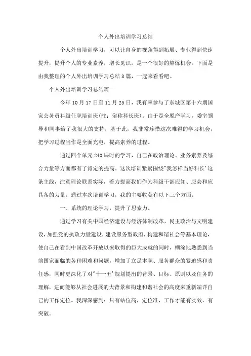 个人外出培训学习总结  