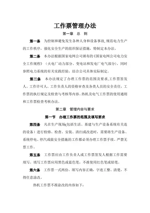 《工作票管理办法》【精选文档】