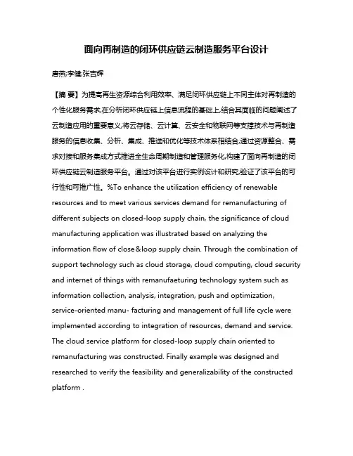 面向再制造的闭环供应链云制造服务平台设计