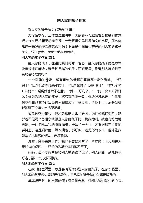 别人家的孩子作文