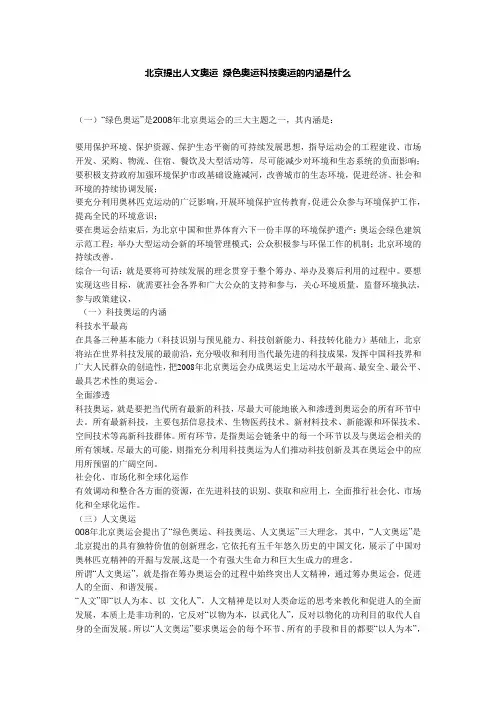 北京提出人文奥运 绿色奥运科技奥运的内涵是什么