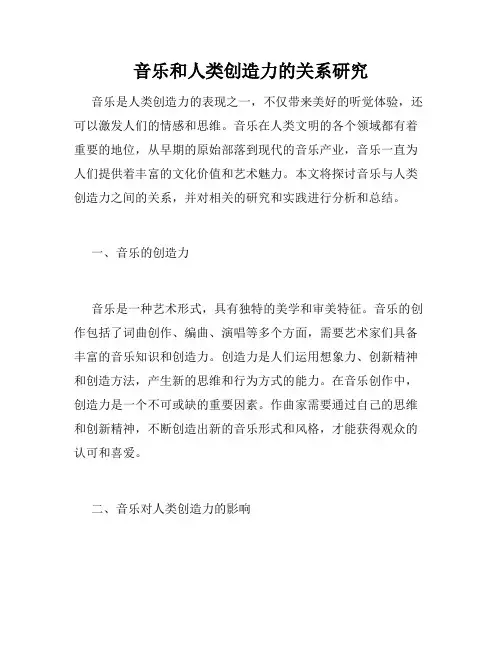 音乐和人类创造力的关系研究