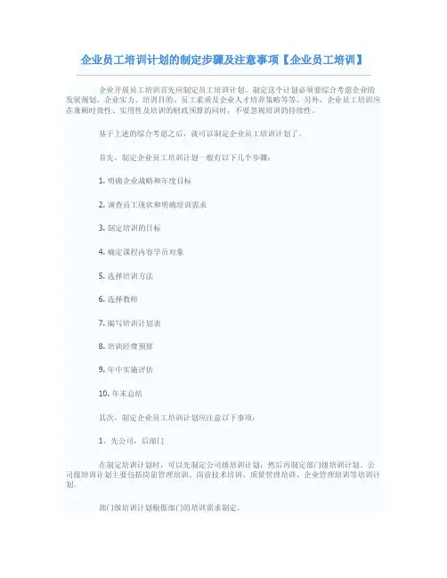企业员工培训计划的制定步骤及注意事项