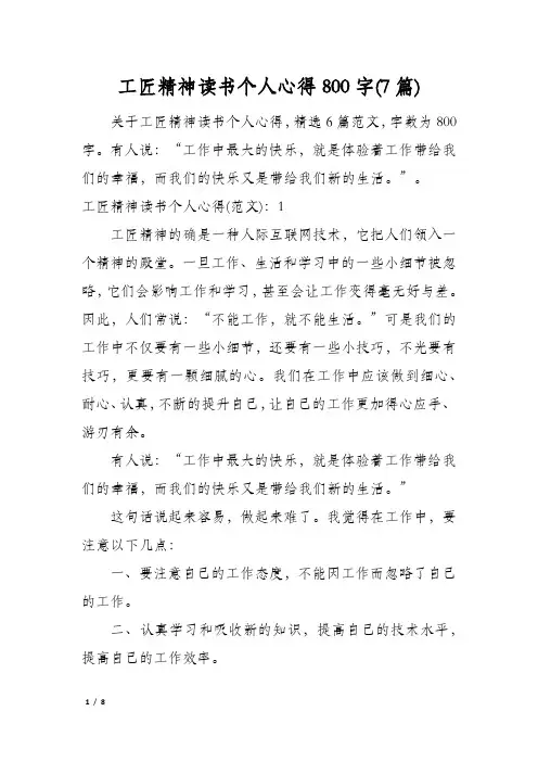 工匠精神读书个人心得800字(7篇)