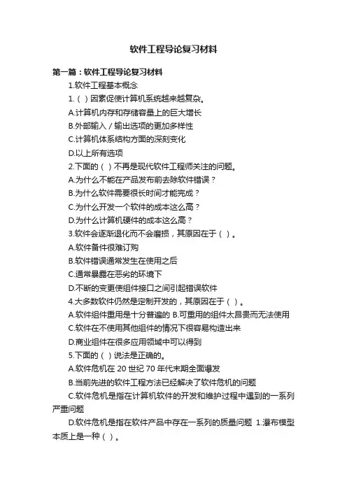 软件工程导论复习材料