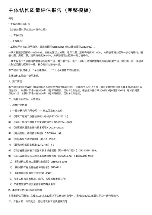 主体结构质量评估报告（完整模板）