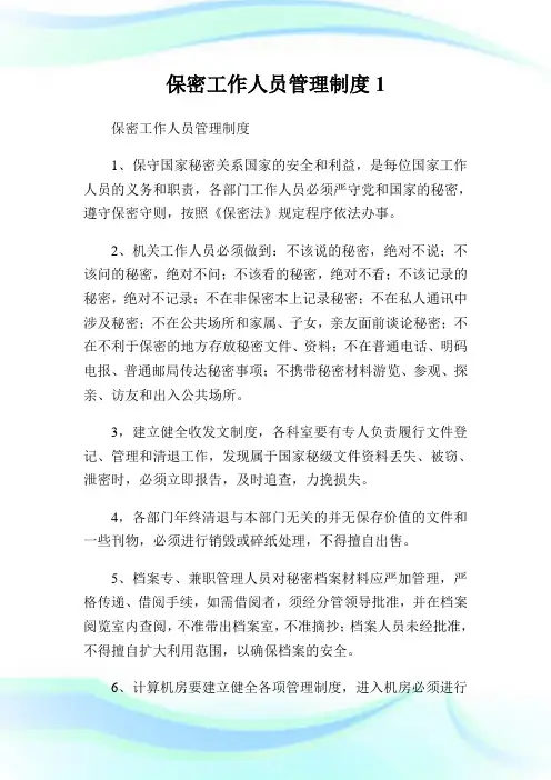 保密工作人员管理制度完整篇.doc