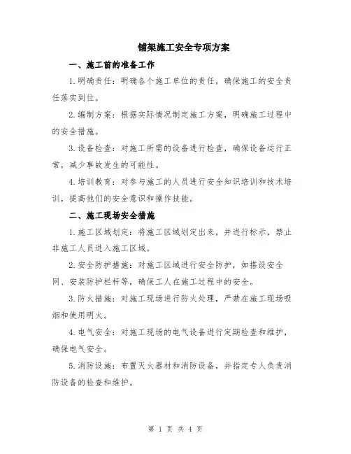 铺架施工安全专项方案