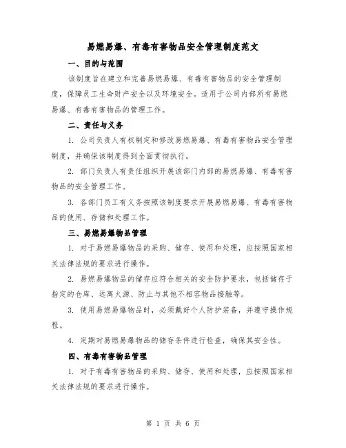 易燃易爆、有毒有害物品安全管理制度范文(4篇)