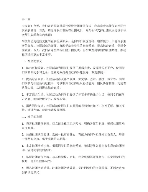 学校社团开团发言稿(3篇)