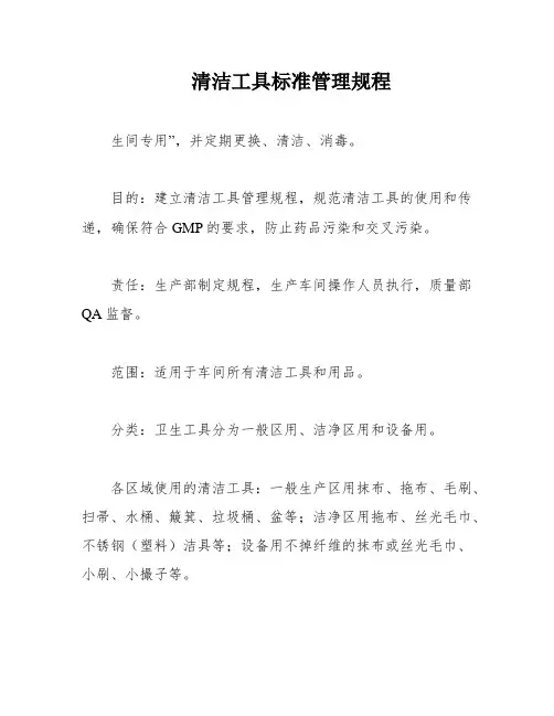 清洁工具标准管理规程