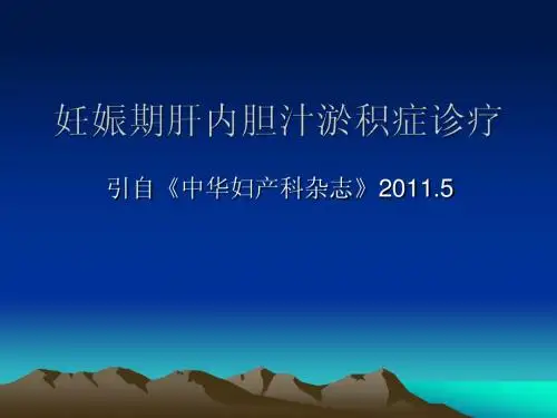 妊娠期肝内胆汁淤积症