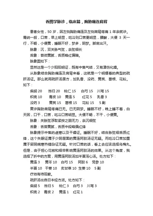 看图学脉诊，临床篇，胸胁痛连肩背