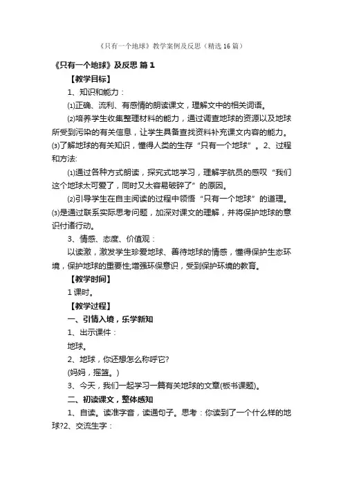 《只有一个地球》教学案例及反思（精选16篇）