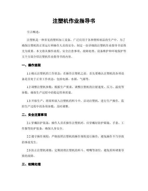 注塑机作业指导书
