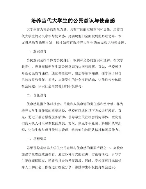 培养当代大学生的公民意识与使命感